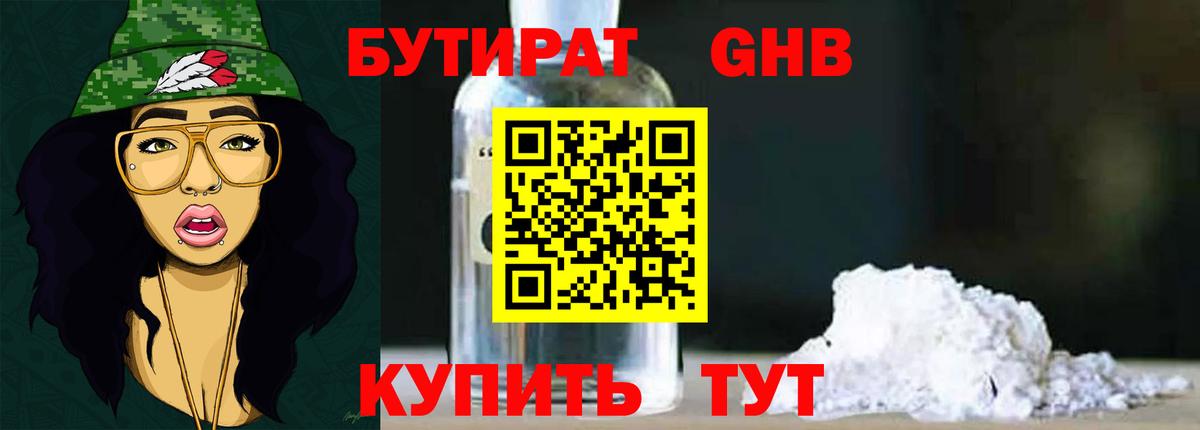 БУТИРАТ GHB  Бутират  Знаменск 