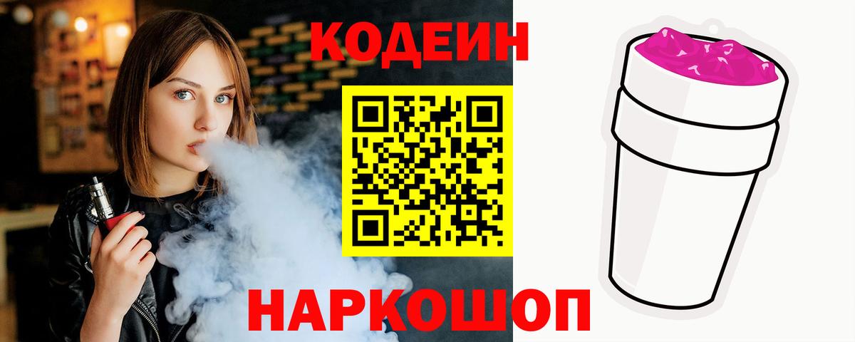 Знаменск  Codein напиток Lean (лин)  Вход с VPN 